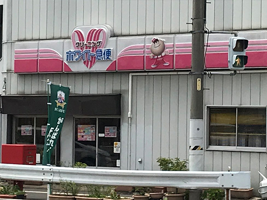 白山町店