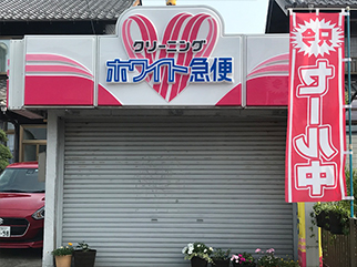 若福町店