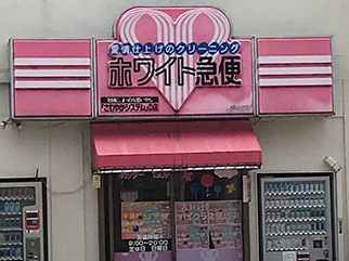 西野町店