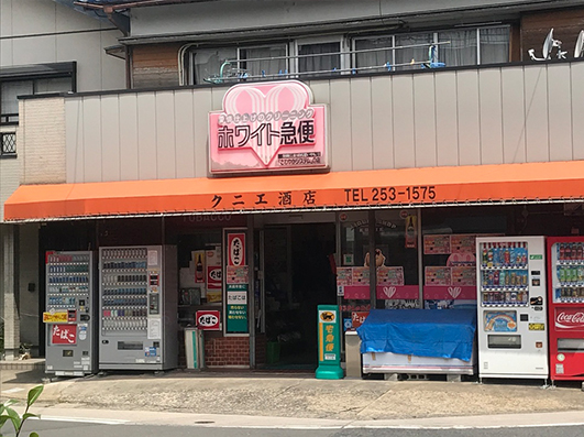 鏡島精華店