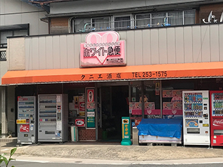 鏡島精華店